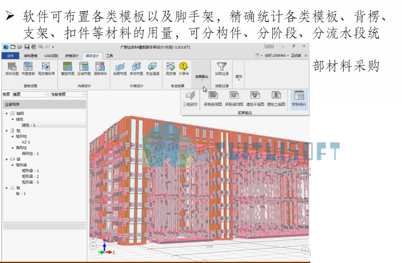 4.png 腿腿教学网-施工BIM软件中模板脚手架软件介绍