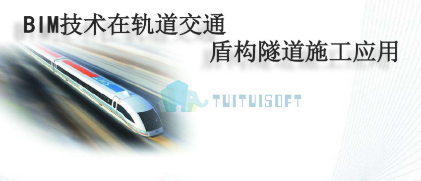 2018-11-06_125630.jpg 腿腿教学网-BIM百科 | 让你高效学习bim盾构教程