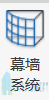 幕墙按钮.png 腿腿教学网-revit幕墙怎么创建