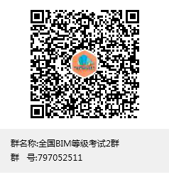 全国BIM等级考试2群群聊二维码.png 腿腿教学网-全国BIM等级考试第十三期二级考试考题下载