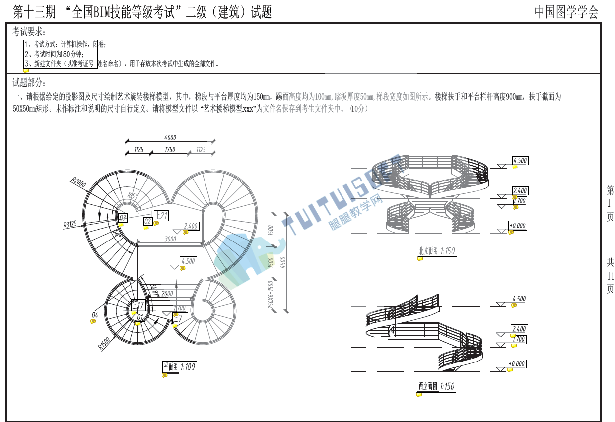 QQ截图20181210170708.png 腿腿教学网-全国BIM等级考试第十三期二级考试考题下载