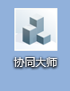 图片.png 腿腿教学网-BIM软件-红瓦协同大师如何安装