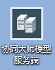 图片.png 腿腿教学网-BIM软件-红瓦协同大师如何安装