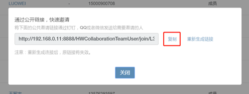 腿腿教学网-BIM软件-红瓦协同大师发送邀请链接