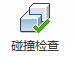 图片.png 腿腿教学网-BIM软件-红瓦协同大师协同功能之碰撞检查