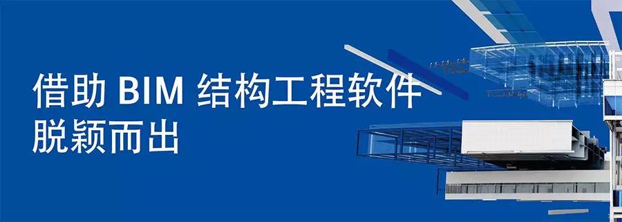 微信图片_20190123114907.jpg 腿腿教学网-借助 BIM 结构工程软件脱颖而出