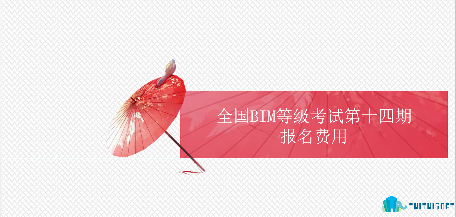 2019-03-04_110032.jpg 腿腿教学网-全国BIM等级考试第十四期报名费用是多少?一级、二级报名费用一样吗?