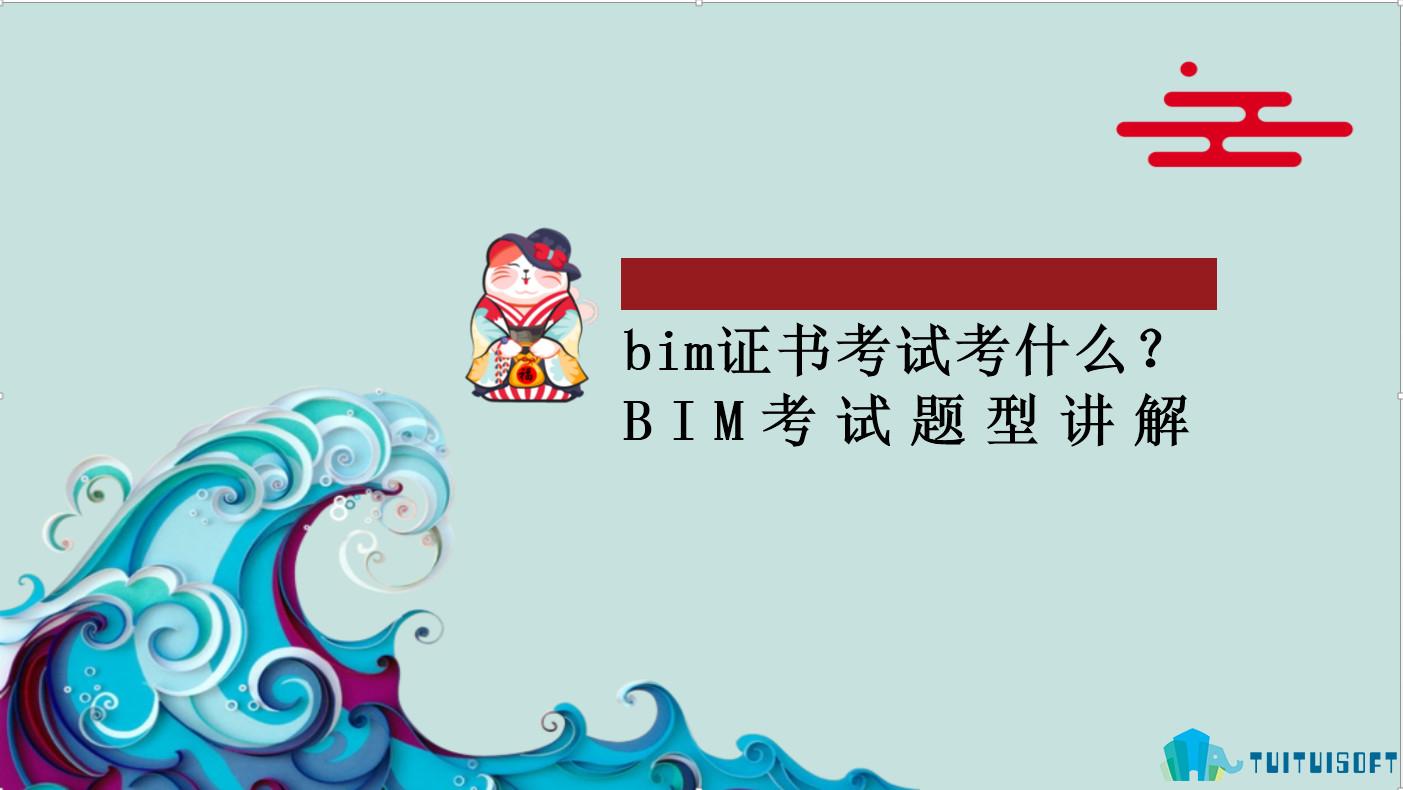 腿腿教学网-bim证书考试考什么？BIM考试题型讲解