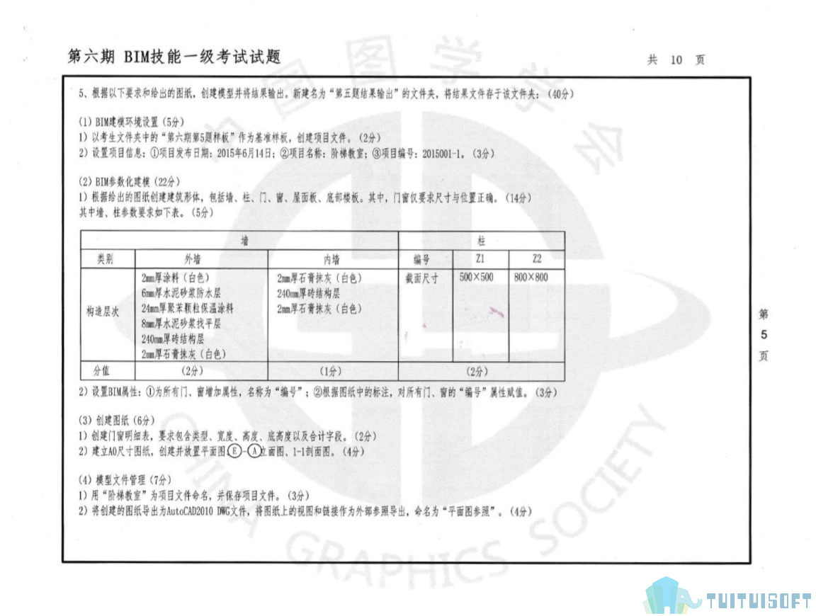 腿腿教学网-Bim考试第六期一级考试试题