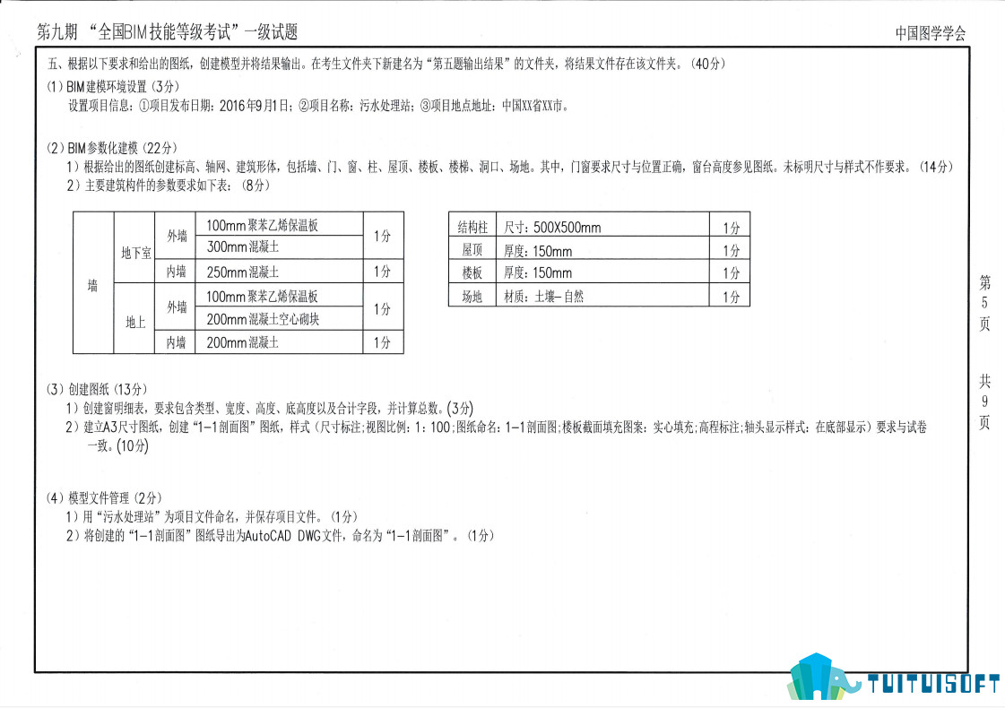 腿腿教学网-第九期bim一级考试真题讲解，第九期bim一级考试真题放送