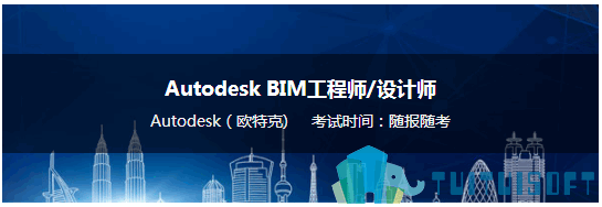2019-03-15_163254.png 腿腿教学网-autodesk bim考试要怎么考?autodesk bim考试去哪里报名?