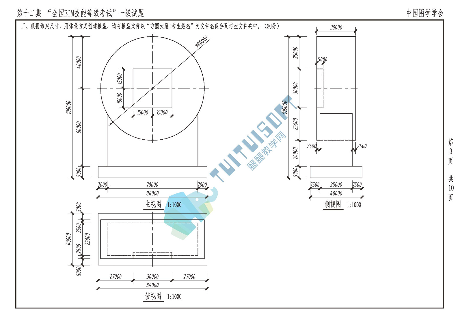 第十二期BIM【一级】_页面_03.jpg 腿腿教学网-第十二期bim一级考试试题分析 真题解析