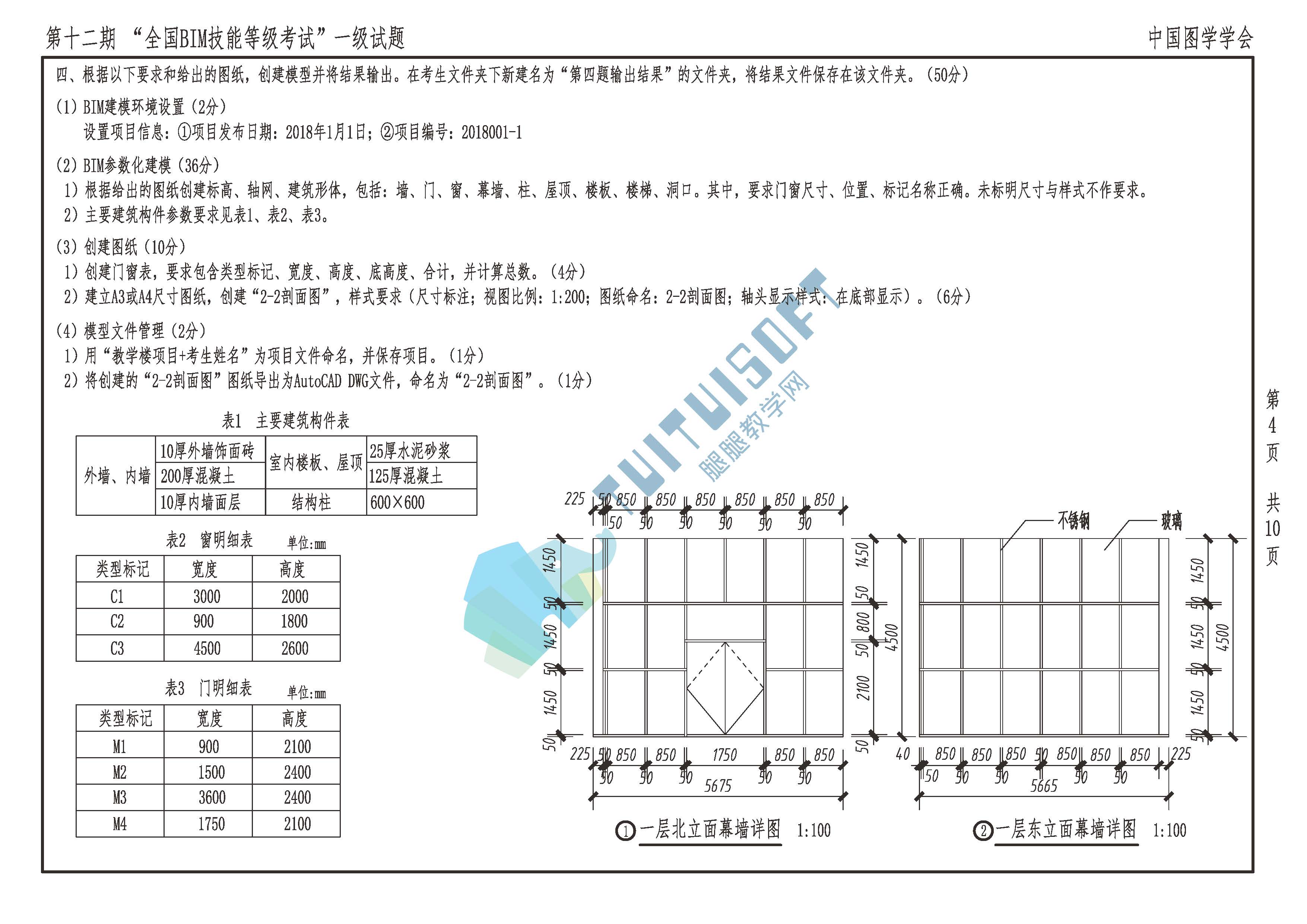 第十二期BIM【一级】_页面_04.jpg 腿腿教学网-第十二期bim一级考试试题分析 真题解析