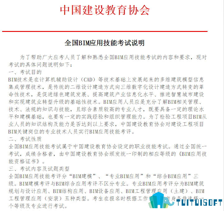 腿腿教学网-全国BIM应用技能考试之报名条件(中国建设教育协会)