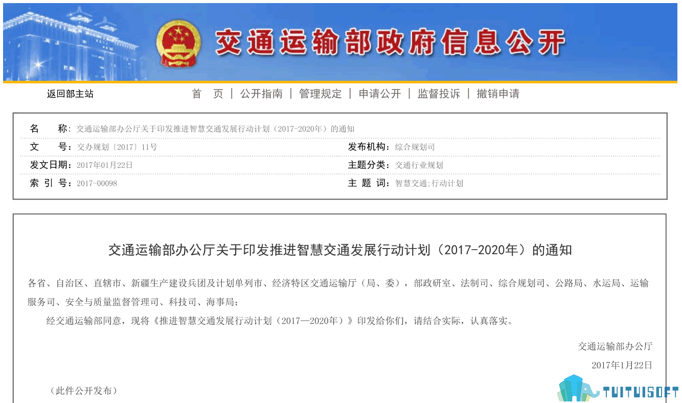 腿腿教学网-BIM政策风向标——全国—《交通运输部办公厅关于印发推进智慧交通发展行动计划（2017-2020年）的通知》