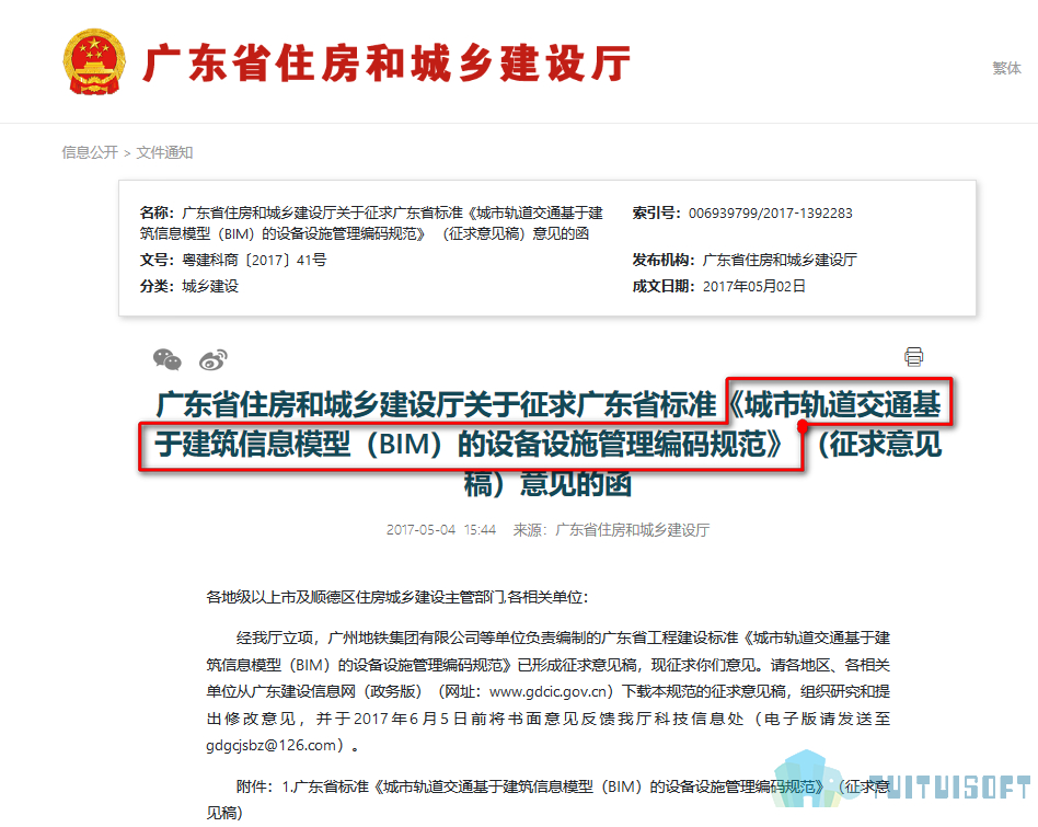 腿腿教学网-BIM政策风向标——广东省-《征求广东省标准<城市轨道交通基于建筑信息模型（BIM）的设备设施管理编码规范> （征求意见稿）意见的函》