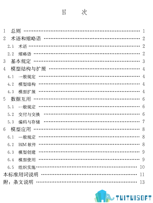 腿腿教学网-BIM行业标准——全国—（国标规范）《建筑信息模型应用统一标准附条文》