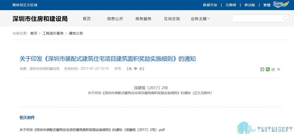 2019-03-26_155801.jpg 腿腿教学网-BIM政策风向标——广东省-《关于印发<深圳市装配式建筑住宅项目建筑面积奖励实施细则>的通知》