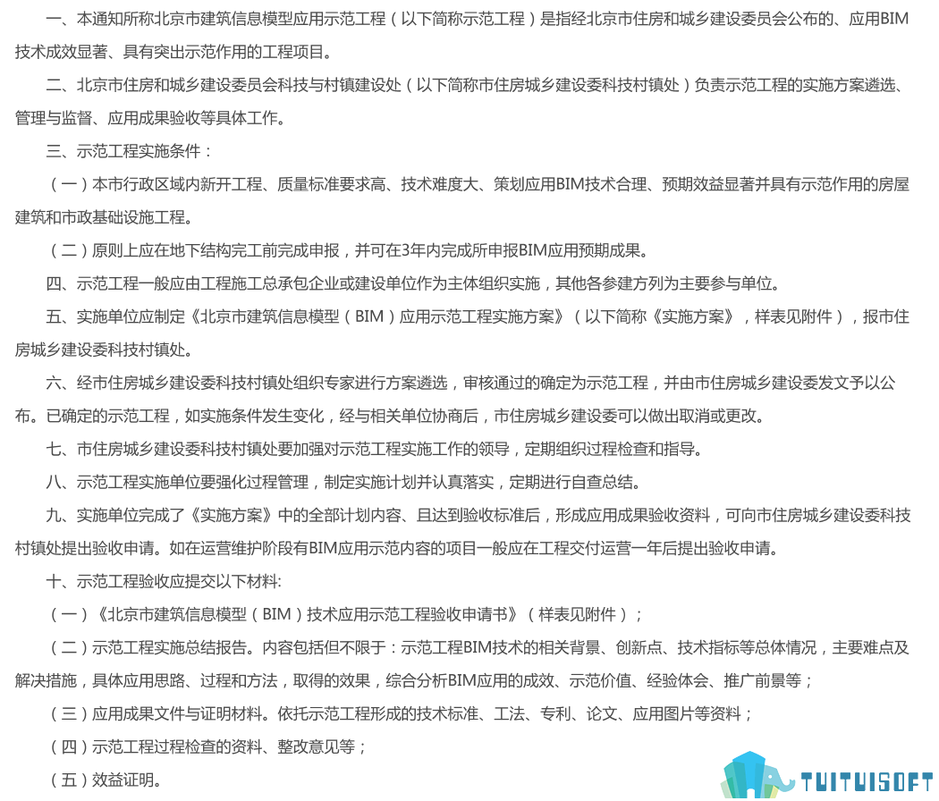 腿腿教学网-BIM政策风向标——北京市—《关于加强建筑信息模型应用示范工程管理的通知》