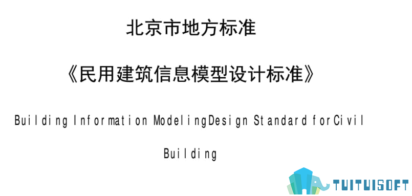 腿腿教学网-BIM行业标准——北京市—《民用建筑信息模型设计标准（北京市）》