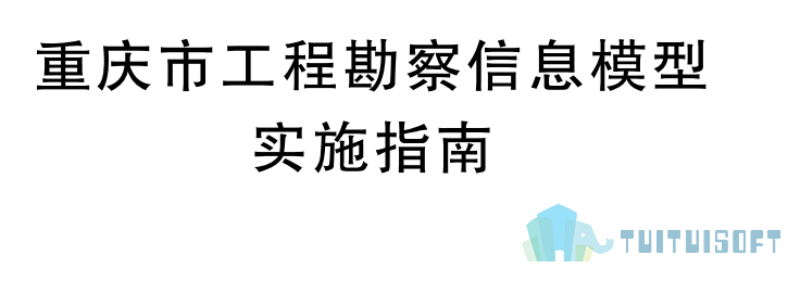 2019-03-27_101527.jpg 腿腿教学网-BIM行业标准——重庆市-《重庆市工程勘察信息模型实施指南》