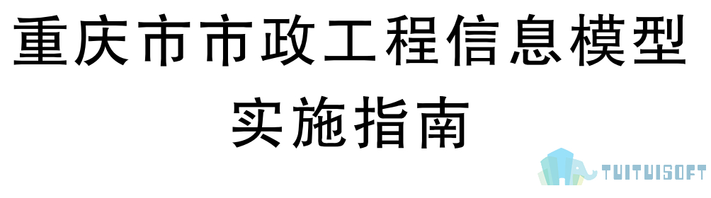 2019-03-27_103145.jpg 腿腿教学网-BIM行业标准——重庆市-《重庆市市政工程信息模型实施指南》