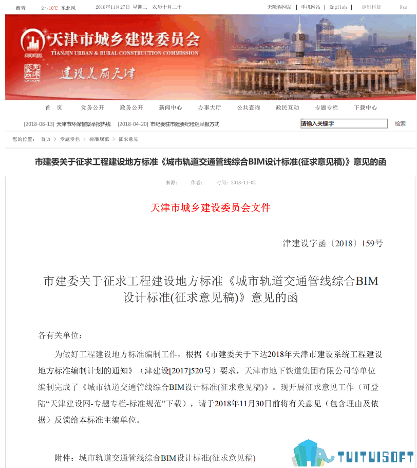 腿腿教学网-BIM行业标准——天津市—《城市轨道交通管线综合BIM设计标准(征求意见稿)》