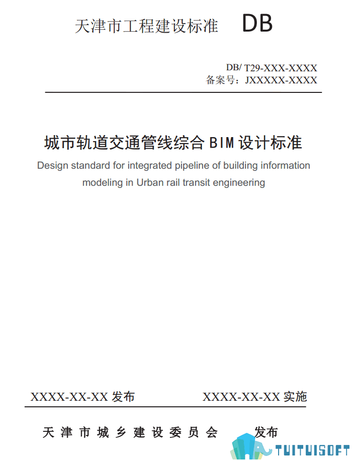 腿腿教学网-BIM行业标准——天津市—《城市轨道交通管线综合BIM设计标准(征求意见稿)》