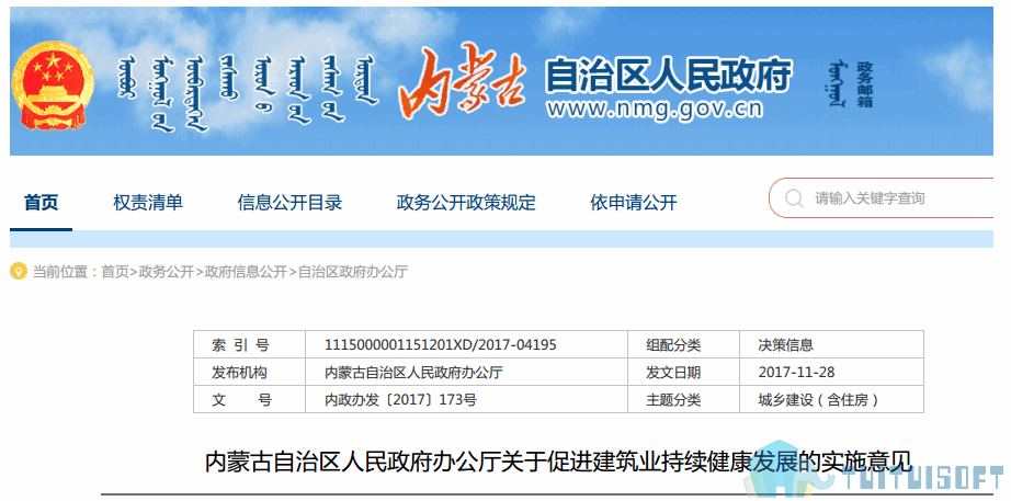 内蒙古01-1.png 腿腿教学网-BIM政策风向标——内蒙古自治区—《蒙古自治区人民政府办公厅关于促进建筑业持续健康发展的实施意见》