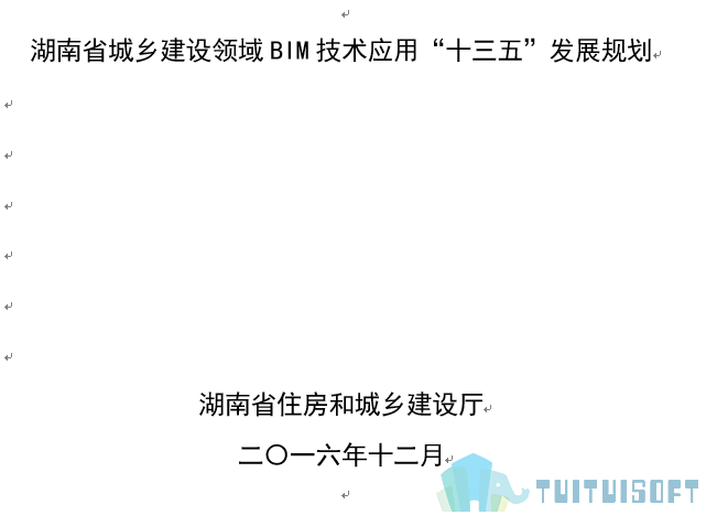 湖南02-2.png 腿腿教学网-BIM政策风向标——湖南省—《湖南省城乡建设领域BIM技术应用“十三五”发展规划》