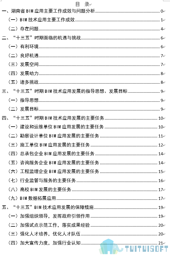 湖南02-3.png 腿腿教学网-BIM政策风向标——湖南省—《湖南省城乡建设领域BIM技术应用“十三五”发展规划》