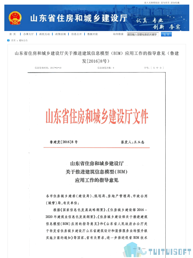 山东01-1.png 腿腿教学网-BIM政策风向标——山东省—《关于推进建筑信息模型(BIM)应用工作的指导意见》