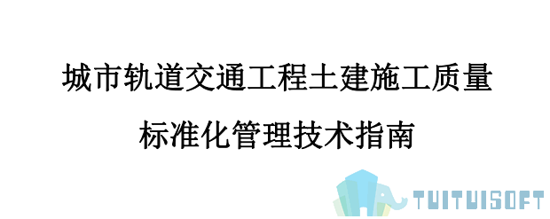 腿腿教学网-BIM政策风向标——全国—《住房城乡建设部办公厅关于印发城市轨道交通工程土建施工质量标准化管理技术指南的通知》