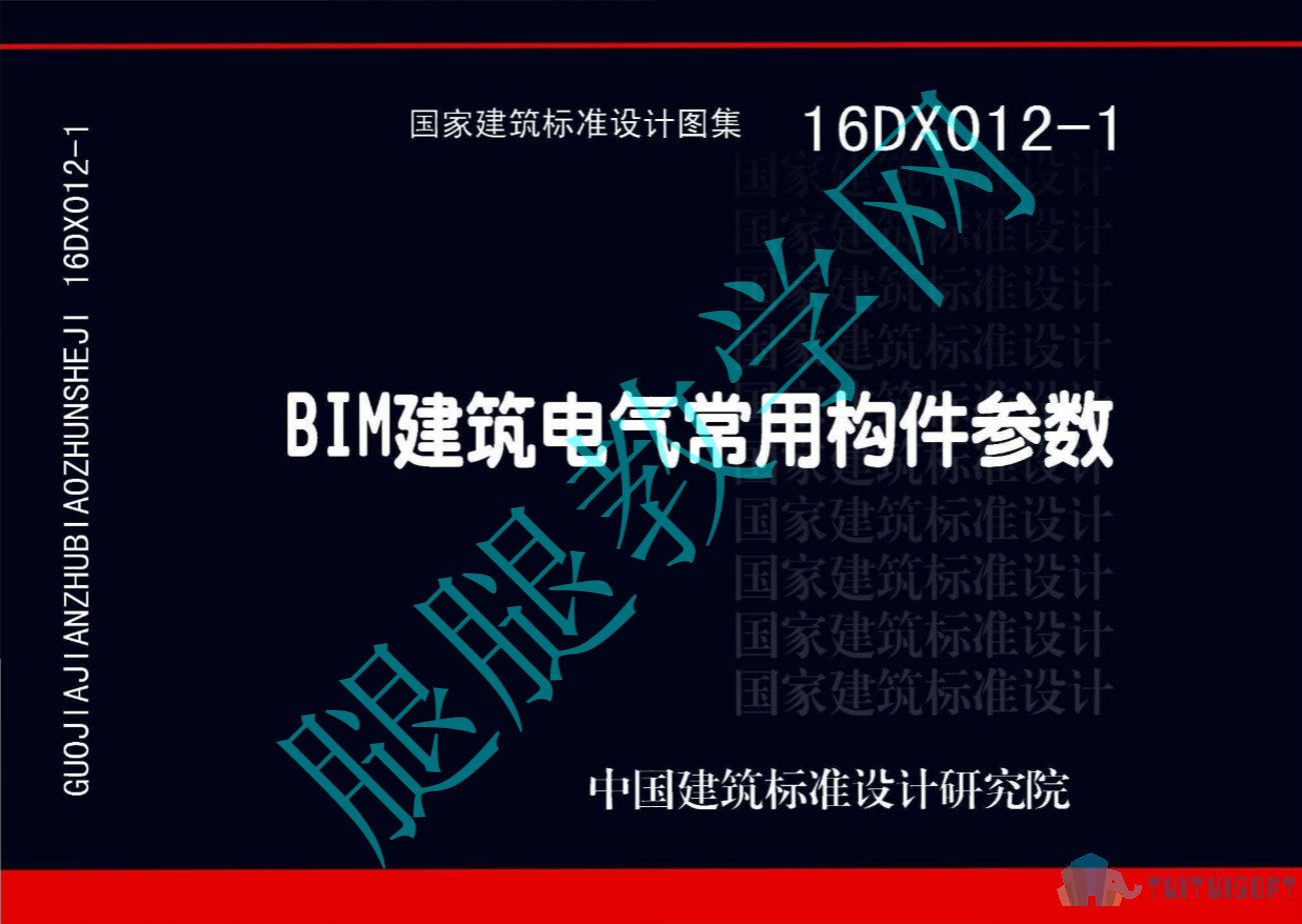 腿腿教学网-BIM规范标准-BIM建筑电气常用构件参数_电气弱电图集 16DX012-1