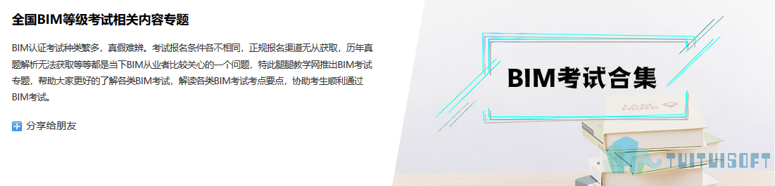 2019-04-12_102908.jpg 腿腿教学网-BIM二级考试真题哪里找?最全真题库大放送!