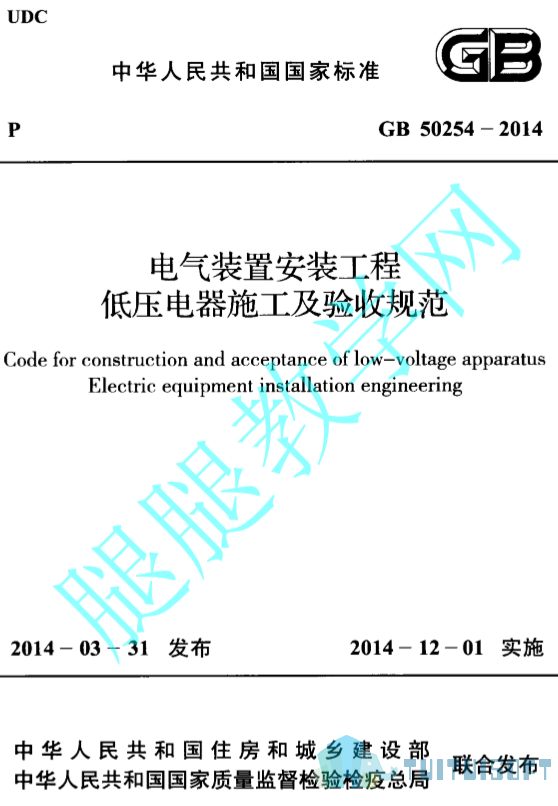 2019-04-11_164043.jpg 腿腿教学网-BIM规范标准-电气装置安装工程低压电器施工及验收规范_施工规范 GB50254-2014
