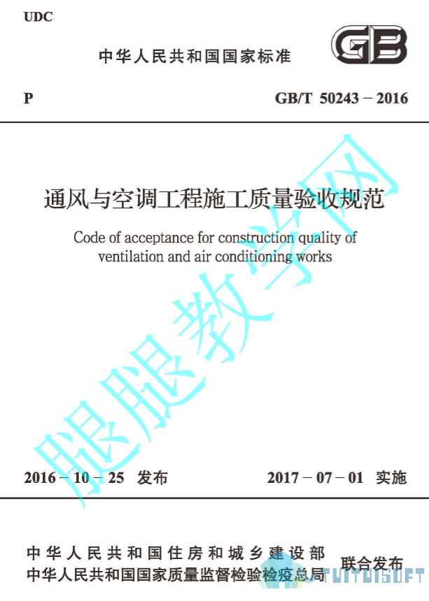 2019-04-11_164028.jpg 腿腿教学网-BIM规范标准-通风与空调工程施工质量验收规范_施工规范 GB50243-2016