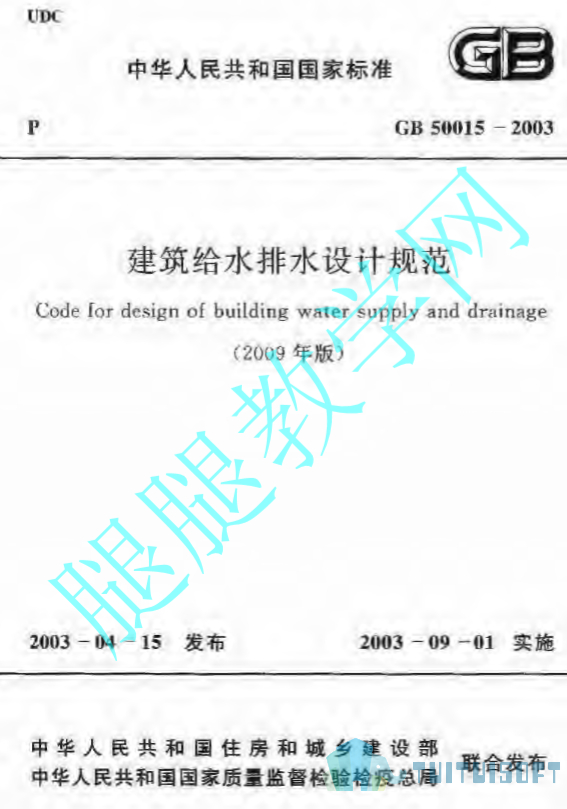 2019-04-12_155728.jpg 腿腿教学网-BIM规范标准-建筑给水排水设计规范 GB50015-2003(2009年版)