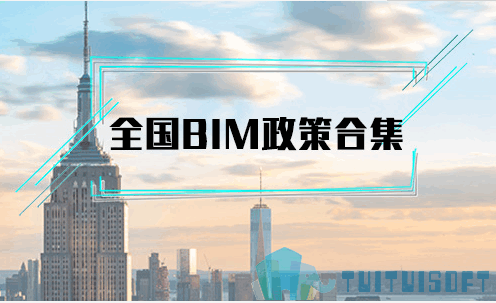 2019-04-23_151748.png 腿腿教学网-国家政府发布的BIM政策标准有哪些?