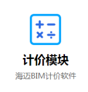 腿腿教学网-海迈BIM量价一体化软件功能介绍