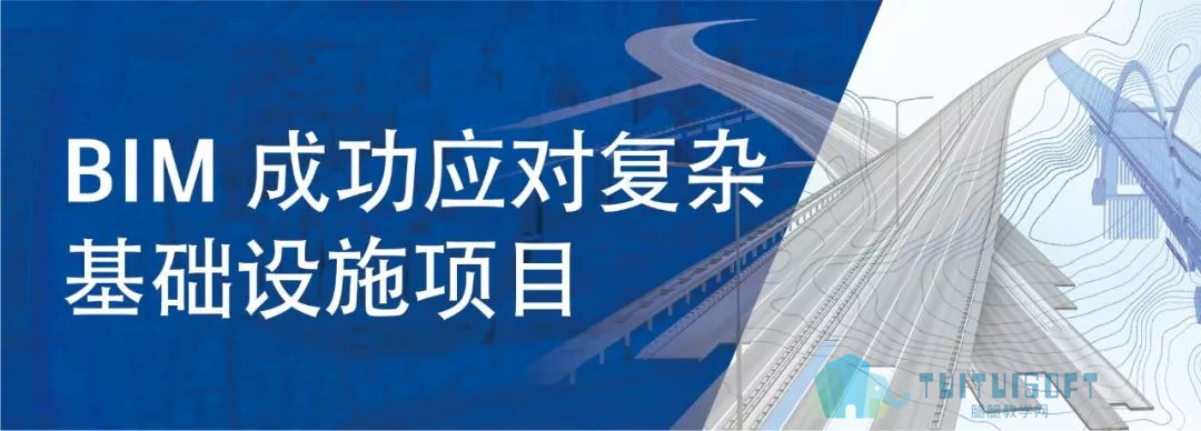 腿腿教学网-BIM成功应对复杂基础设施项目