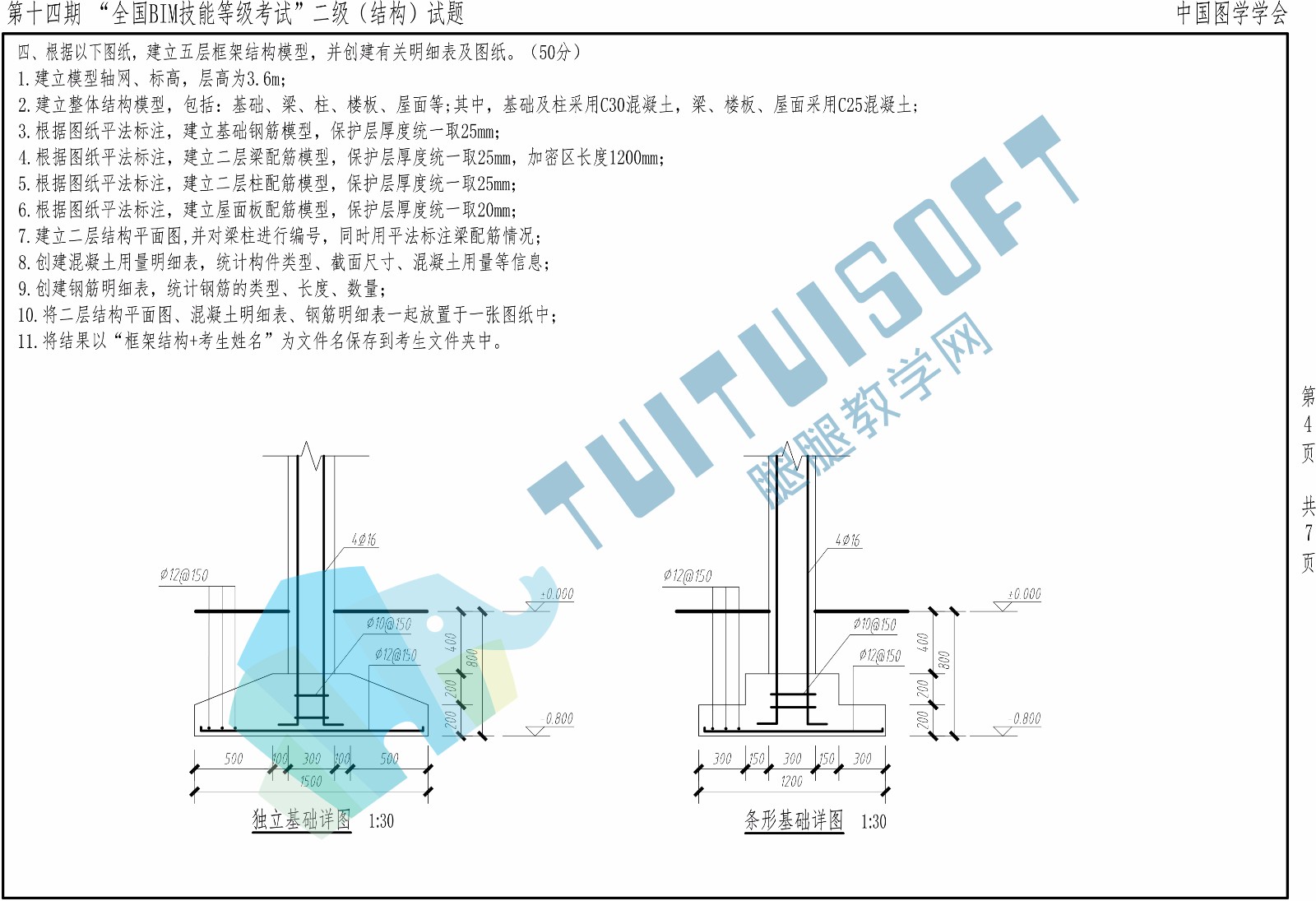 第十四期BIM二级结构-4.jpg