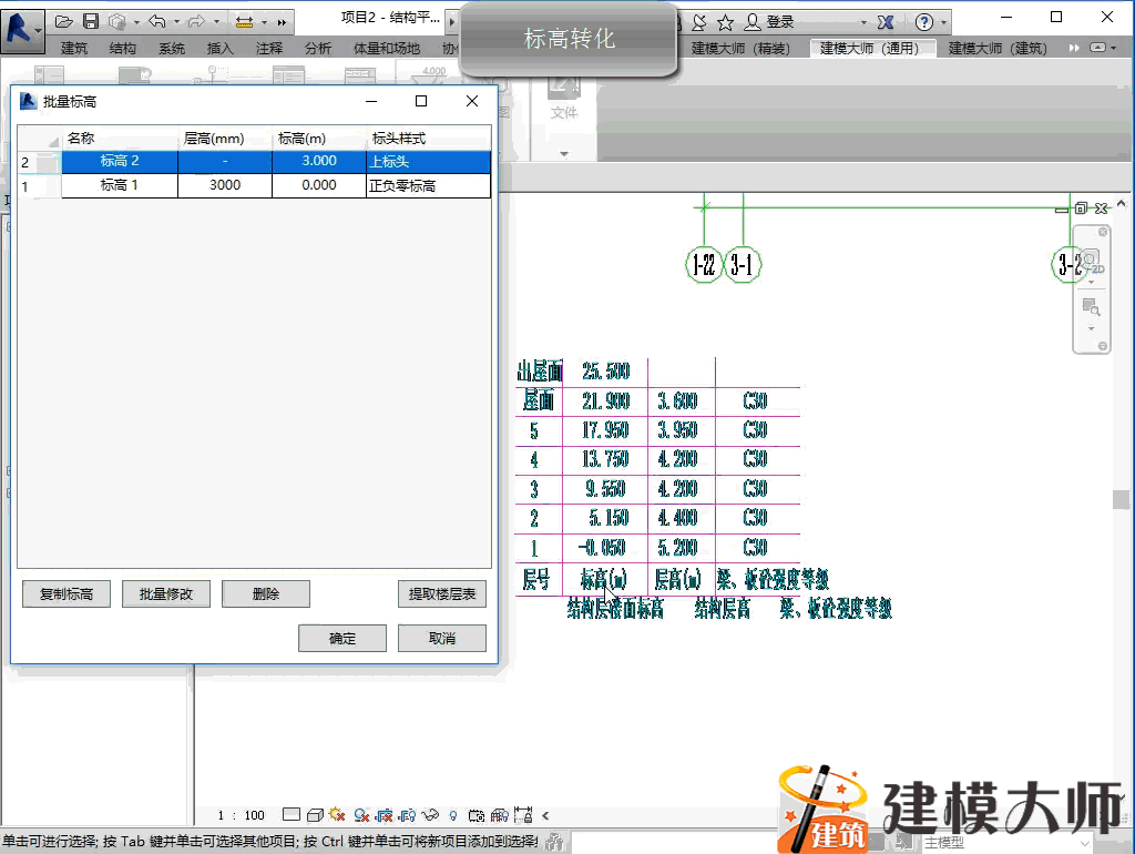 建模大师（建筑）V9.0更新功能-新增“标高转化”功能