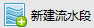 image.png 腿腿教学网-BIM5D功能说明- 流水段定义