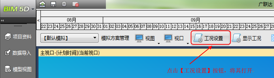 image.png 腿腿教学网-BIM5D功能说明-工况设置
