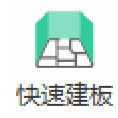 腿腿教学网-海迈建模（土建）常见问题-如何进行智能布置