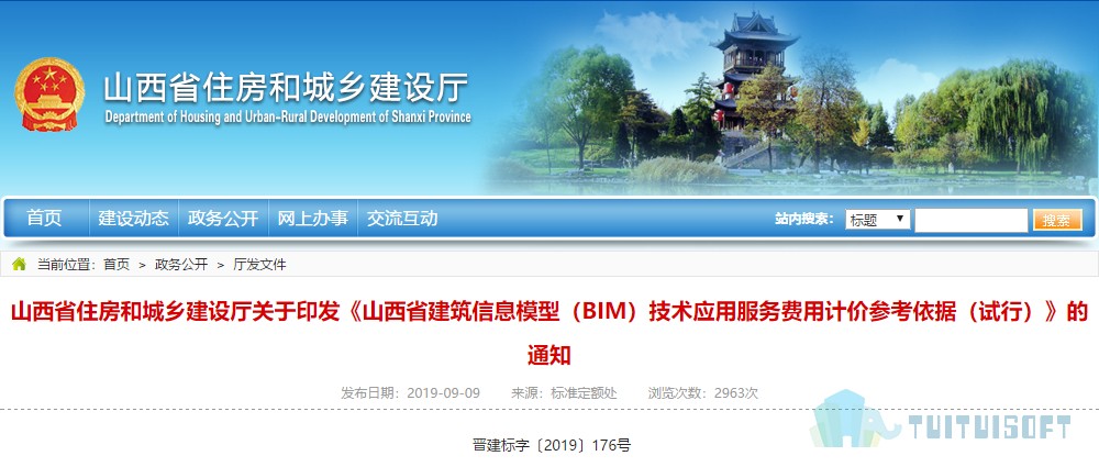 2019-10-10_091402.jpg 腿腿教学网-BIM政策风向标——山西—住房和城乡建设厅关于印发《山西省建筑信息模型(BIM)技术应用服务费用计价参考依据(试行)》的通知