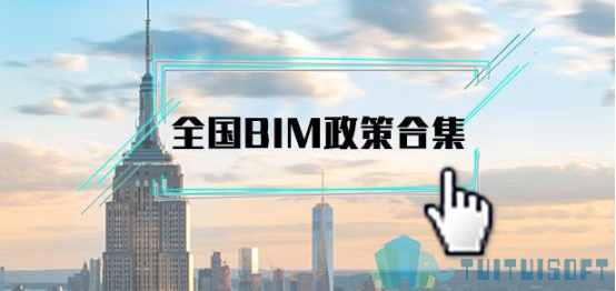 腿腿教学网-BIM政策的出台都有什么特点？