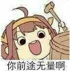 你前途无量啊.jpg 腿腿教学网-盘点2019年BIM圈子十大热点事件,你前途无量啊!