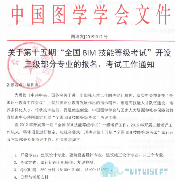 腿腿教学网-关于第十五期“全国BIM技能等级考试”开设三级部分专业的报名、考试工作通知